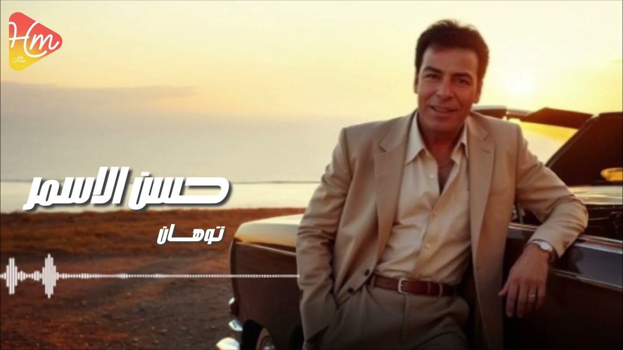 Hasan El Asmar - Tawahan  حسن الأسمر - توهان