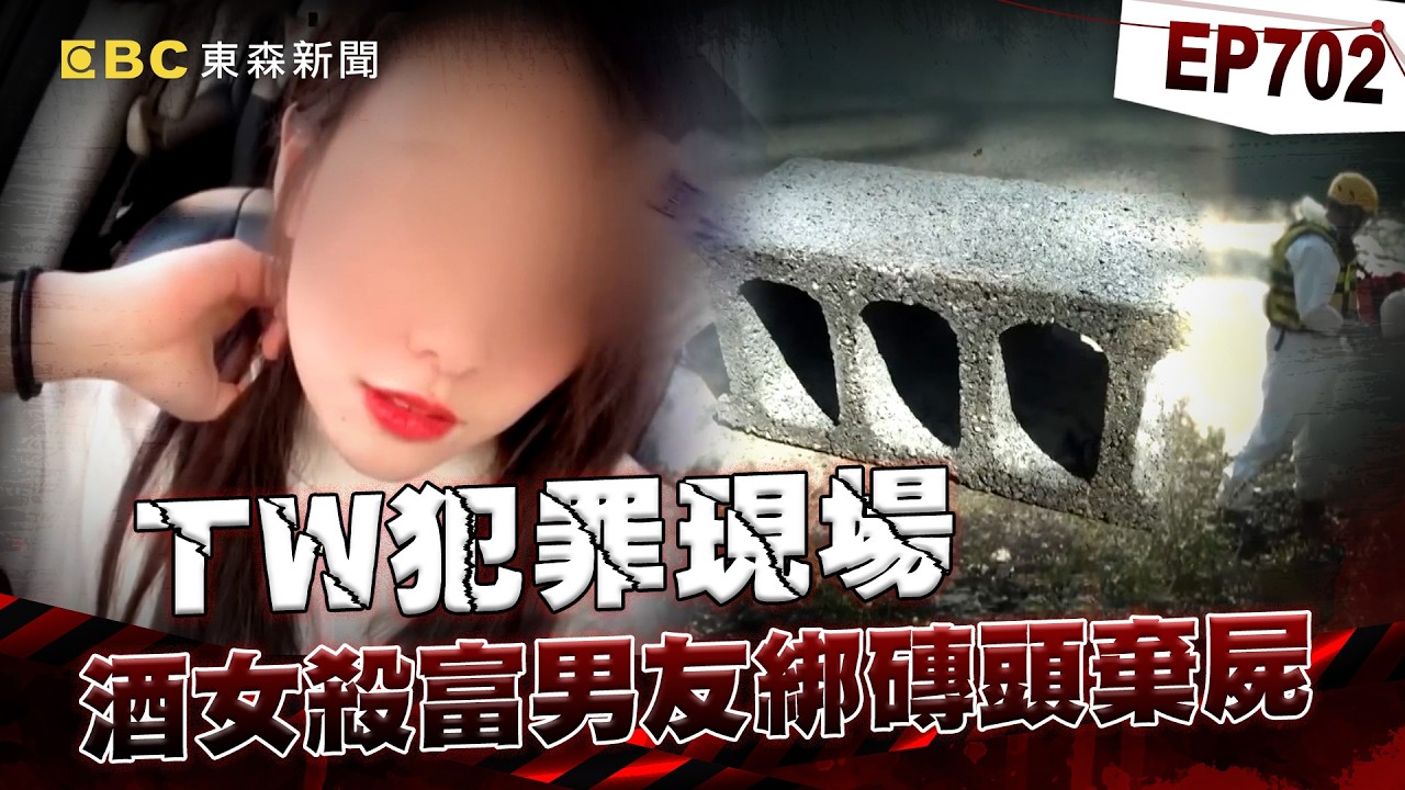 【TW犯罪現場EP702】酒店妹全家「開視訊討論」怎殺死有錢男友？！綁40KG磚頭棄屍彰化溪「父子還冷血潛水確認」母親爽盜領百萬？！【重案組】