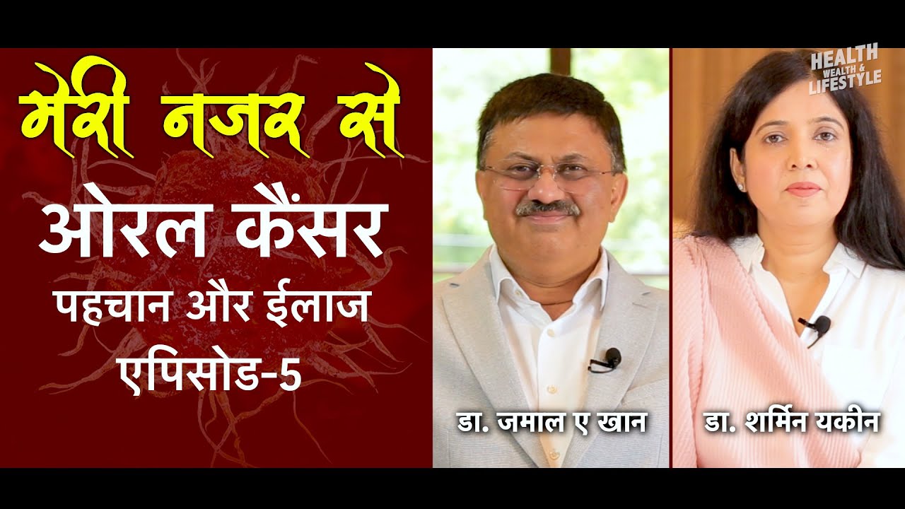 ओरल कैंसर। मेरी नज़र से। पहचान और इलाज। डॉ जमाल ए खान | Oral Cancer | DrJamal Khan | Denvax