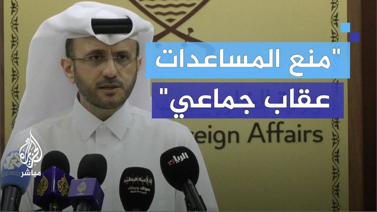 الأنصاري: قطر تؤكد التزامها بالوساطة في غزة