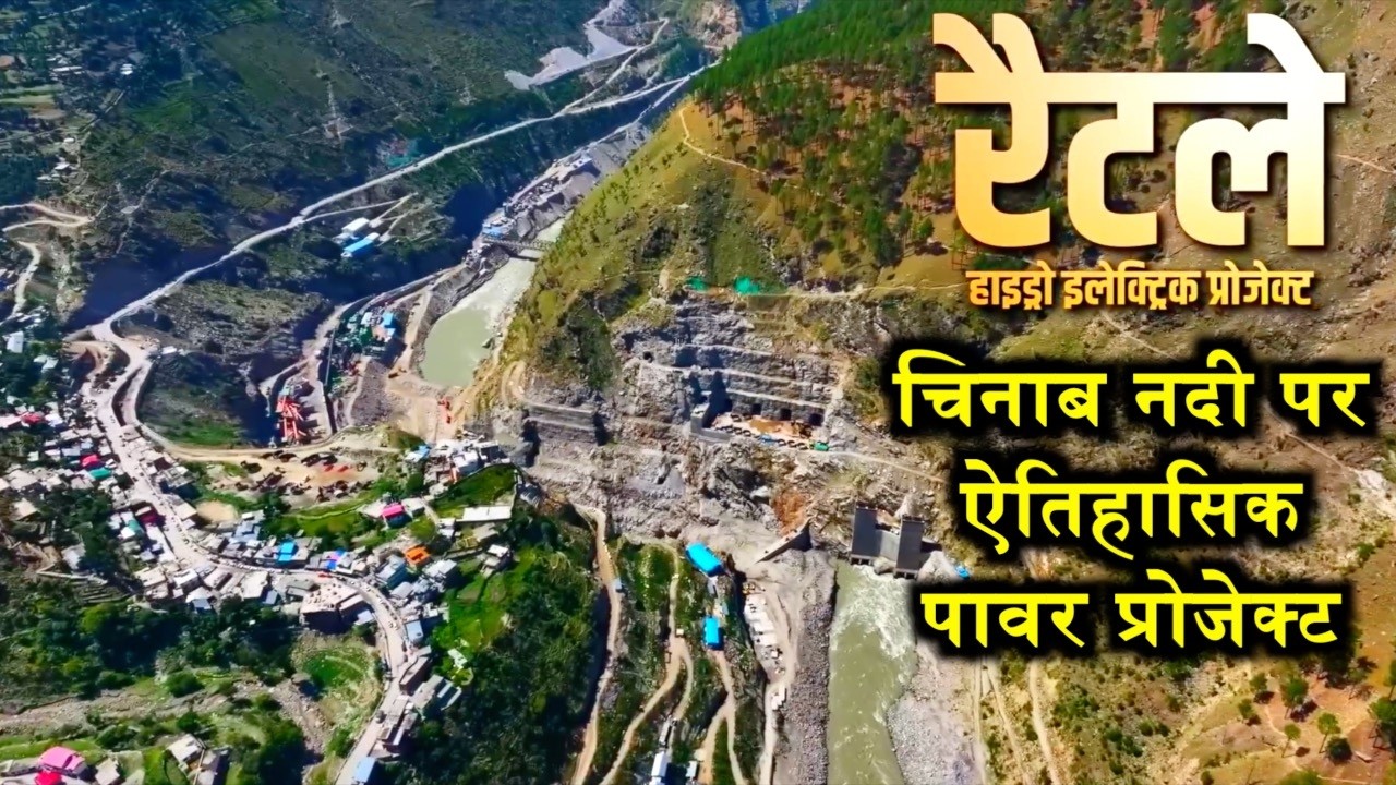 Ratle Hydro Power Project || चिनाब नदी पर एक ऐतिहासिक पावर प्रोजेक्ट