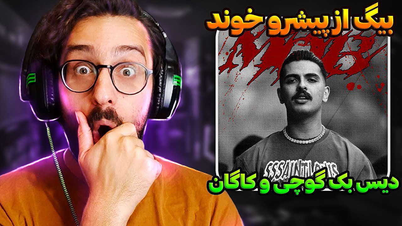 دیس و دیس بک بیگ شگی با گوچی فلیم و کاگان | Big Shaggy - MOB REACTION
