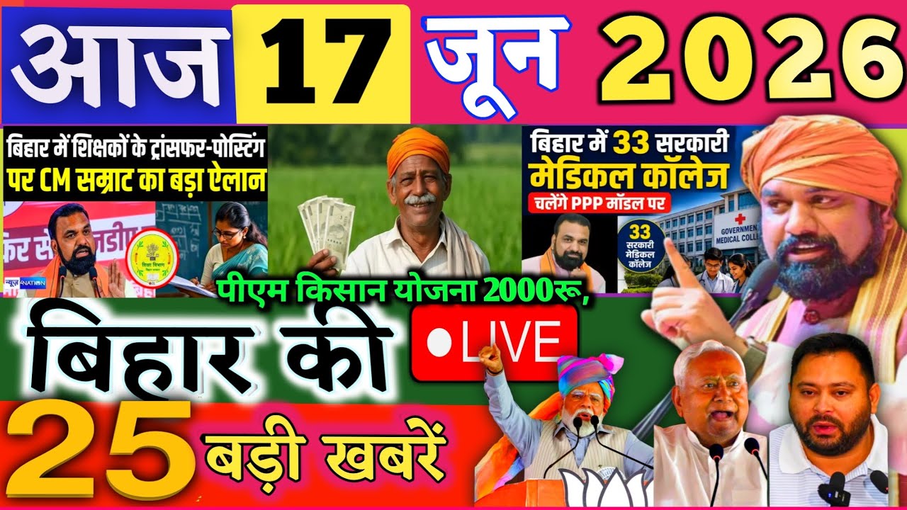17 June 2026 | Bihar Breaking News | bihar Latest News | Nitish News| Modi,Bihar Breaking News