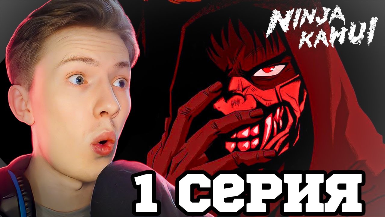ЖЕСТЬ В САМОМ НАЧАЛЕ! Ниндзя Камуи / Ninja Kamui 1 серия ¦ Реакция