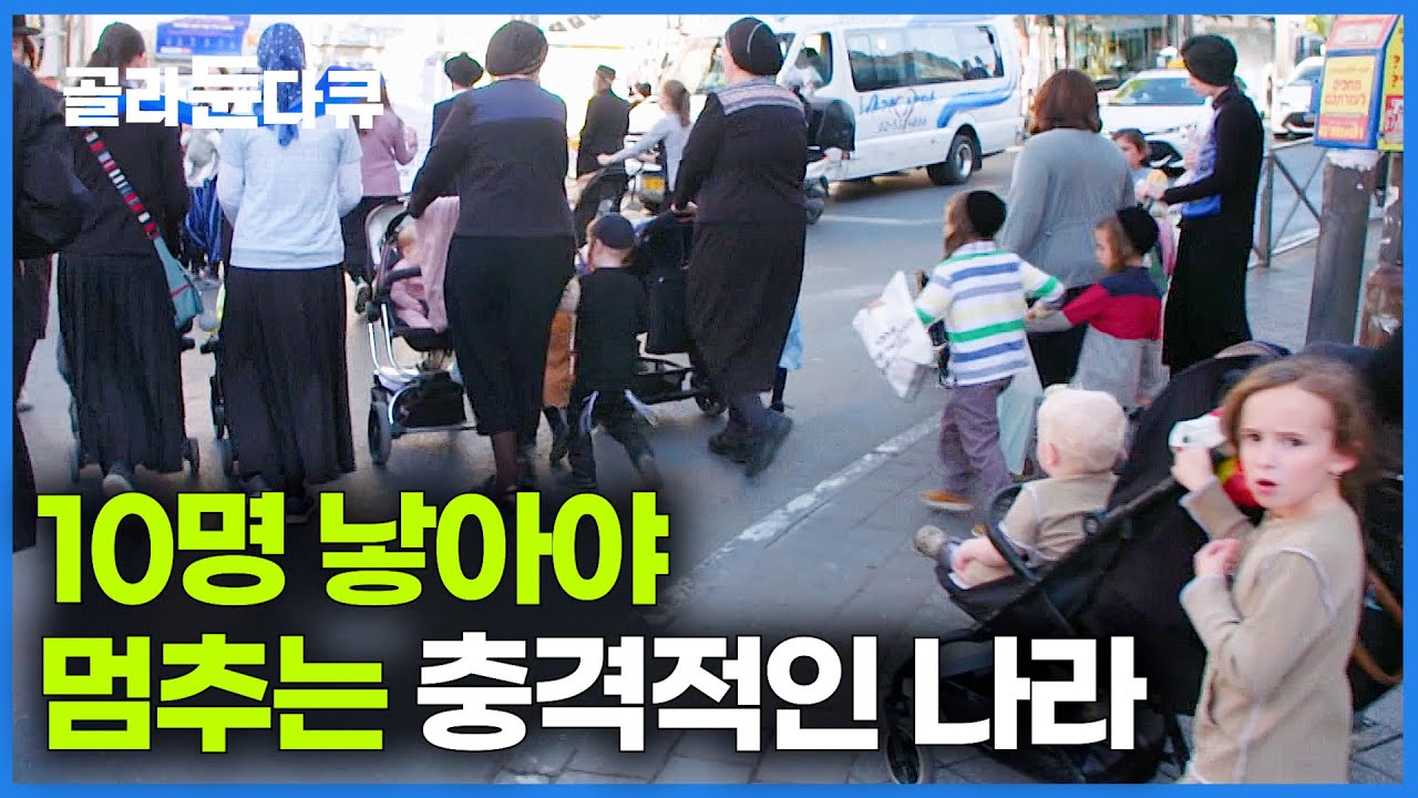 출산율 압도적 1위. 아무도 불만 없다. 사실상 전국민이 동의했다는 신기한 나라의 정체｜이스라엘 출산율 분석｜예루살렘 유대인｜다큐멘터리 K｜#골라듄다큐