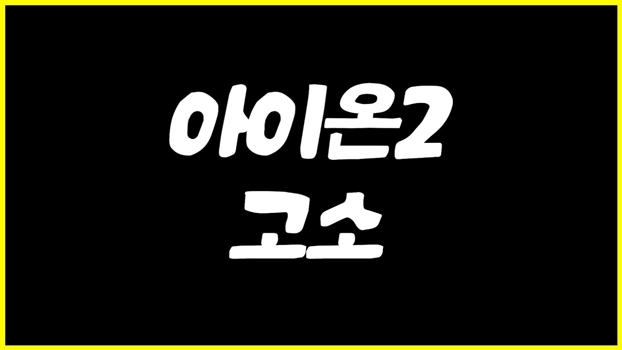 🚨아이온2 고소 사건🚨 손해배상 청구까지 feat. 겜창현