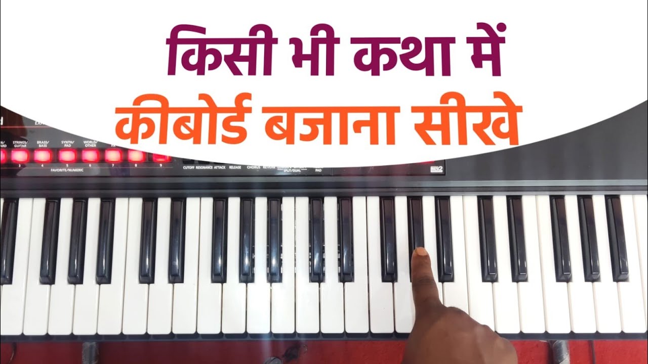 कथा मे कीबोर्ड ऐसे बजाया जाता है आसानी से सीखिए program me keyboard kaese bajaye