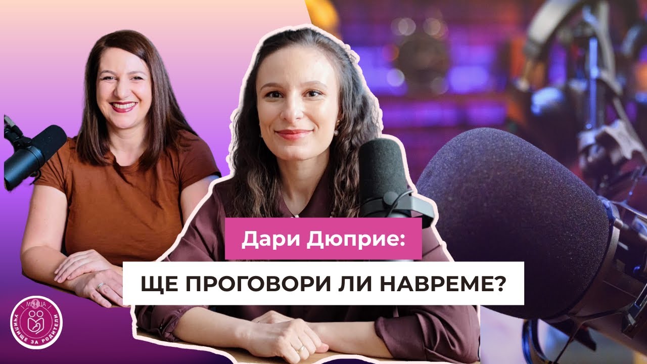 Билингвално семейство с Дари Дюприе - забавя ли се проговарянето и кой метод работи?