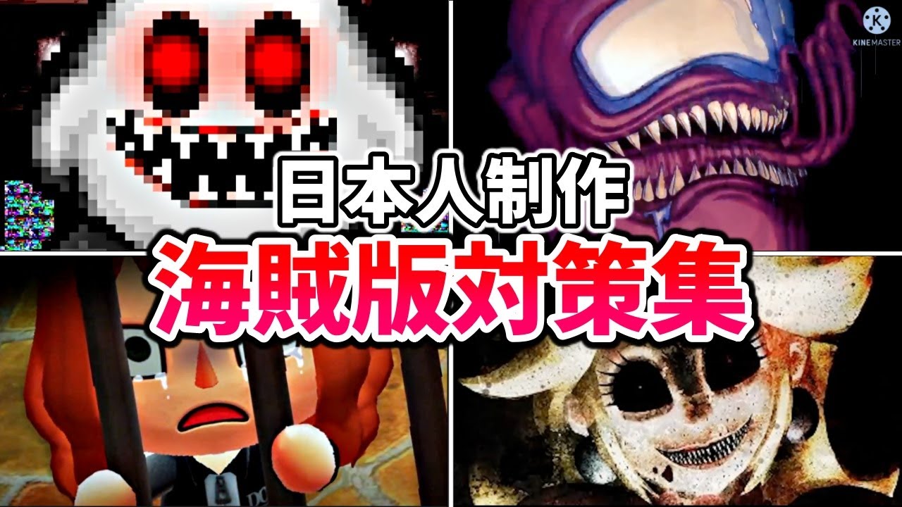 【閲覧注意】日本人制作のAnti Piracy Screen集【海賊版対策】