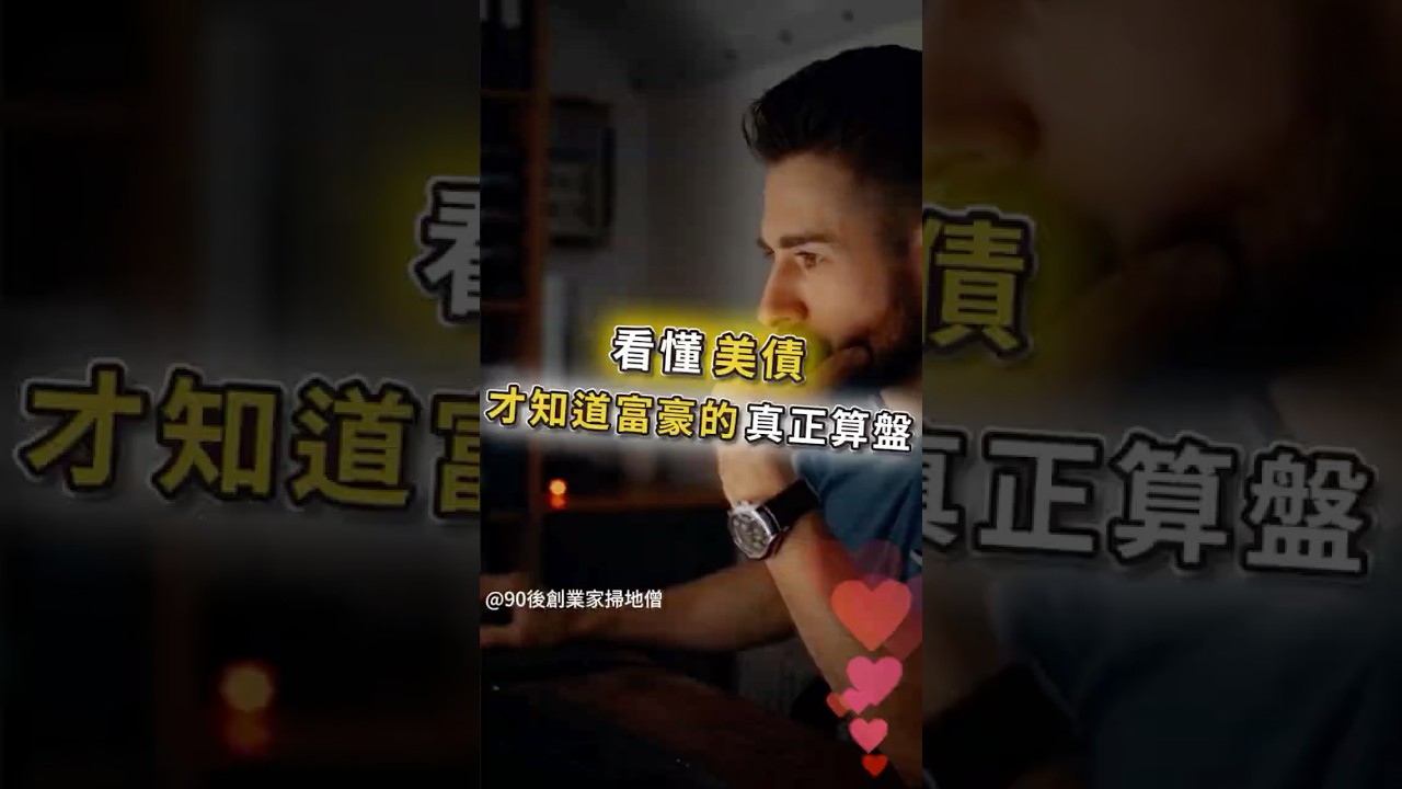 看懂美債，才知道富豪的真正算盤！  #賺錢 #財富自由 #90後創業家掃地僧 #投資#股票 #shorts #掃地僧  #財富  #熱門 #理財