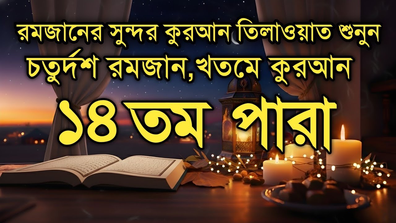 ১৪ তম পারা কুরআন তিলাওয়াত রমজান ২০২৬ | Para 14 Juz Full Recitation | Ramadan Special Qari Alaa Aqel