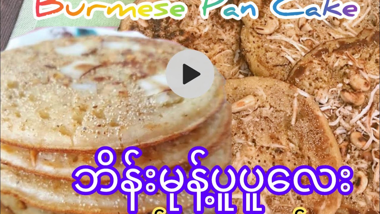 *248*Burmese Pan Cake ဘိန်းမုန့်လုပ်နည်း၊ မြန်မာရိုးရာ ဘိန်းမုန့်ရမယ်..ဘိန်းမုန့်၊ စားကောင်းချက်နေ်