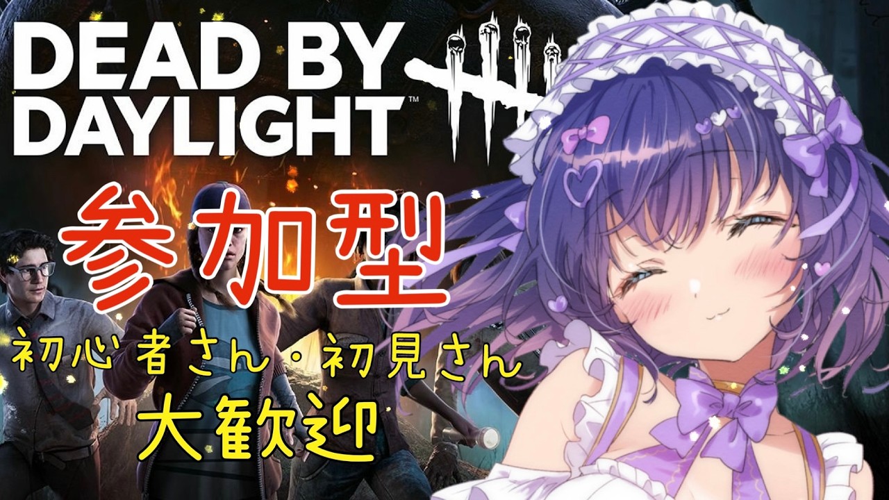 【DBD/参加型】初見さんも初心者さんも大歓迎！Twitch同時配信 #549【VTuber/deadbydaylight/デドバ】