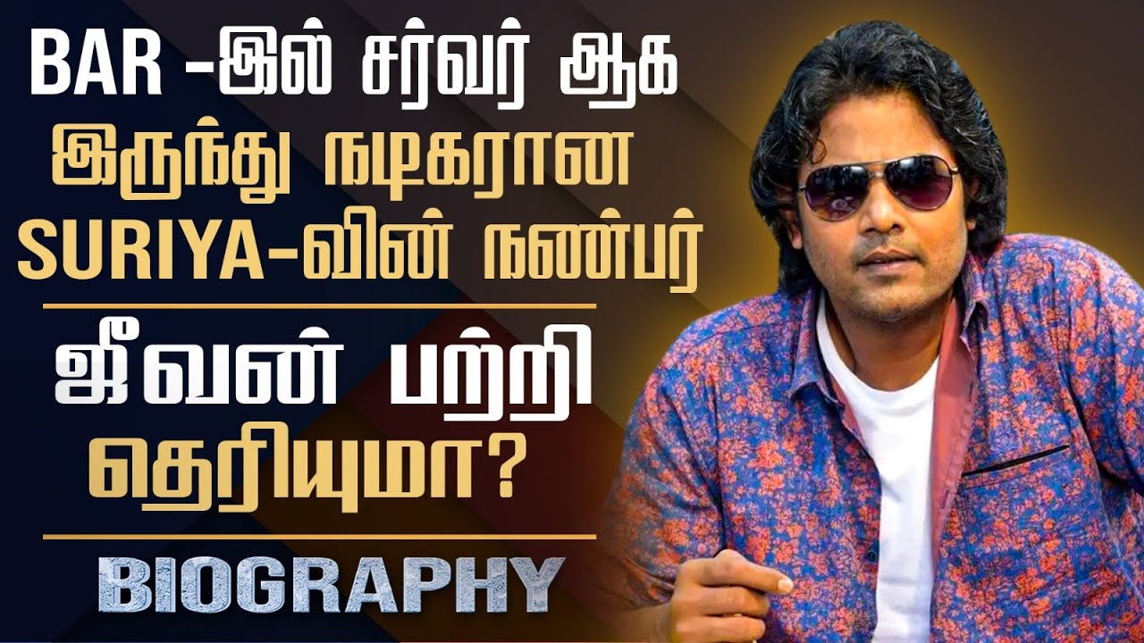 Tamil Actor Jeevan Biography In Tamil | Personal Life, Film Career, Actor Suriya Sivakumar Friend