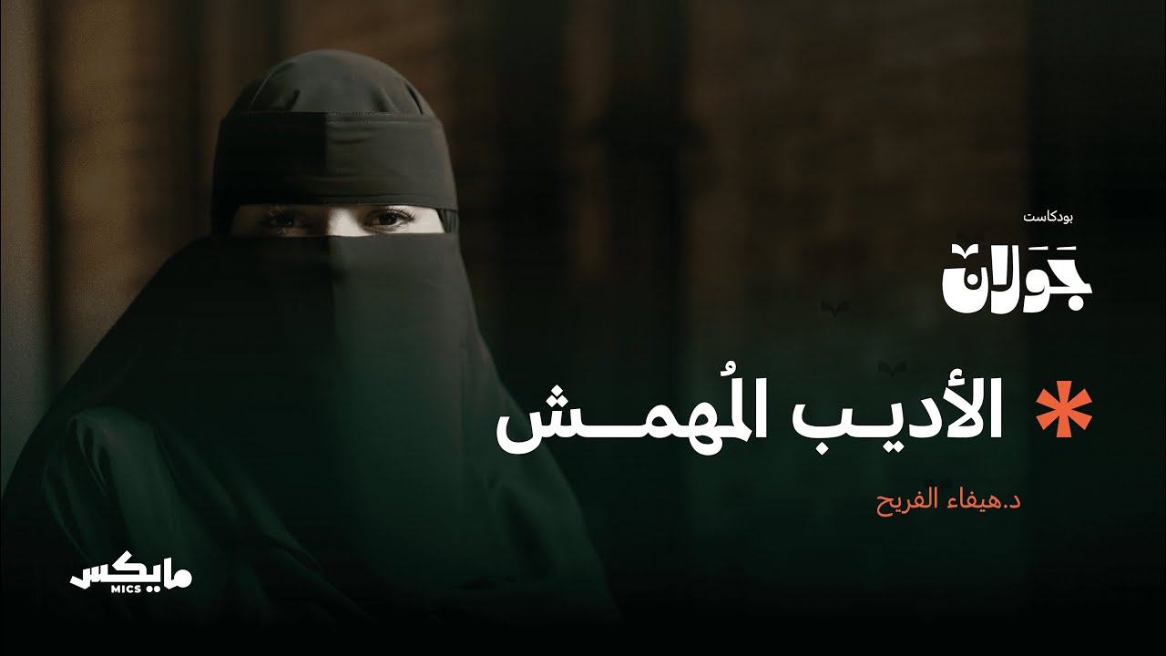 أبو حيان التوحيدي.. الصوفي اللاهث وراء الدنيا | د.هيفاء الفريح بودكاست جولان