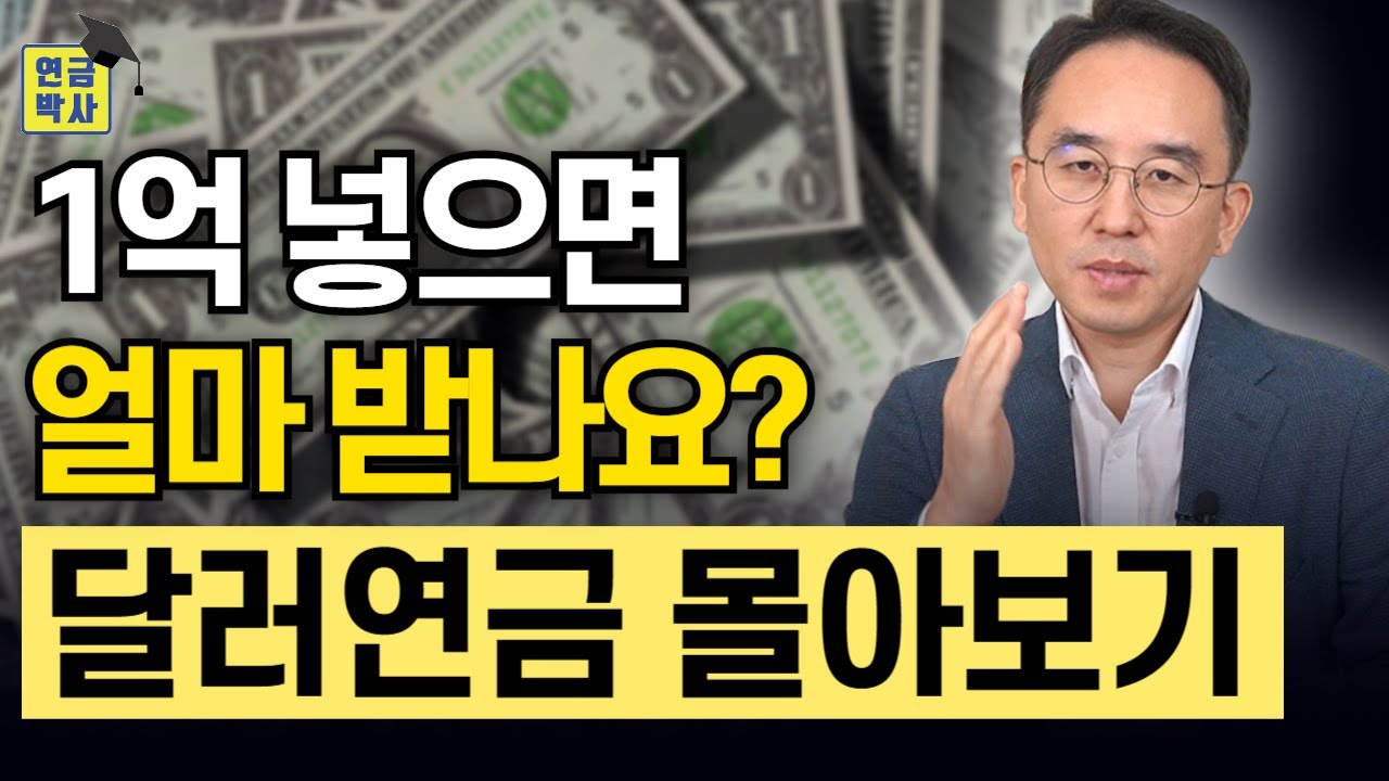 1억 넣으면 얼마나 받을까? (달러연금 몰아보기)