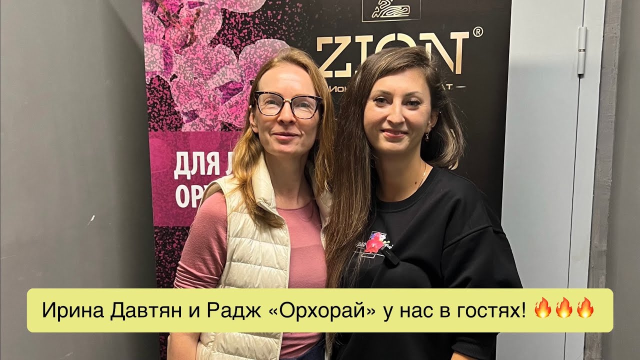 @Ирина Давтян и Радж @ОрхоРай  пришли к нам в гости и рассказали много интересного! 😜🥂🔥