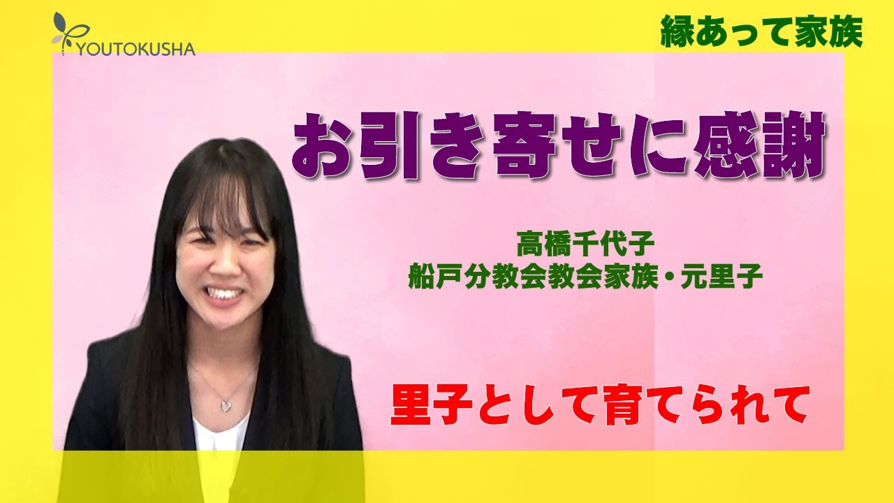 【縁あって家族】高橋千代子・船戸分教会教会家族・元里子「お引き寄せに感謝」