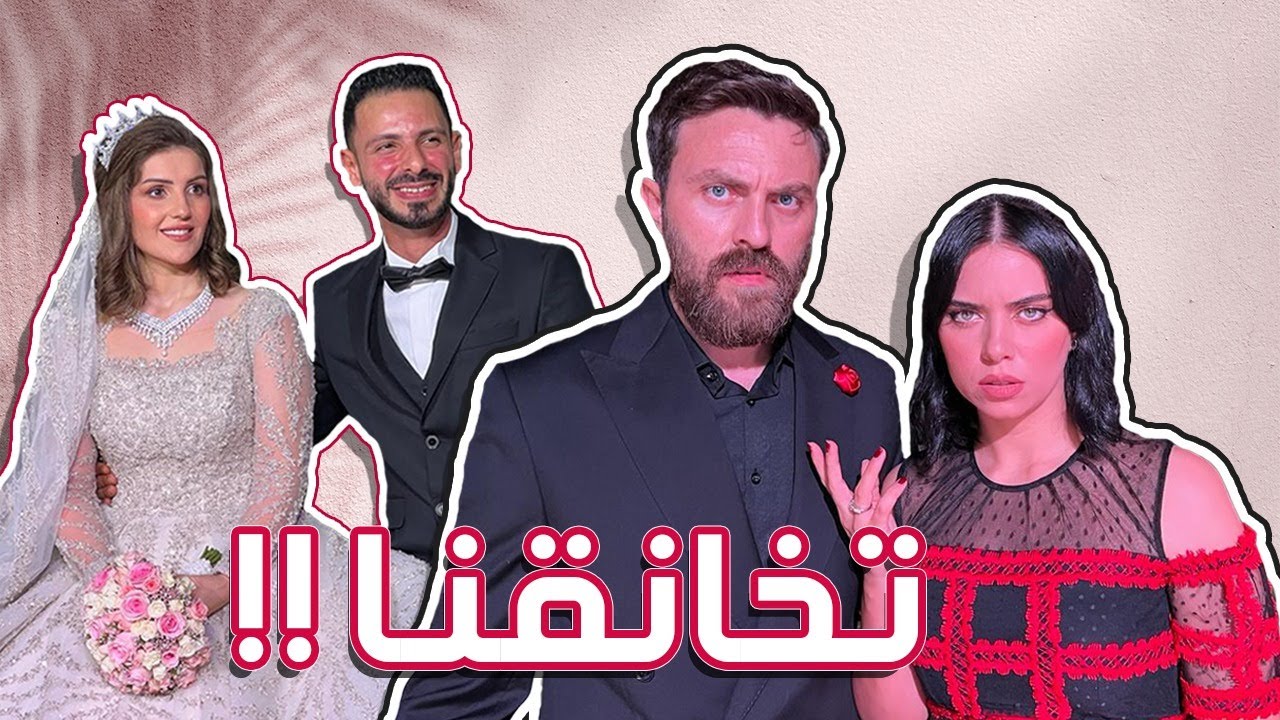 تخانقت مع نور بعرس عصام ونور 💔 || مقاطع محذوفة من العرس