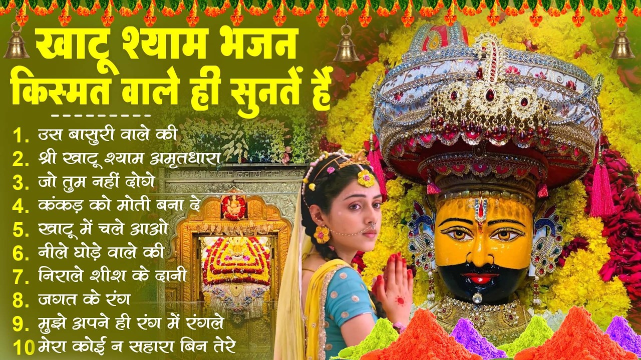नॉनस्टॉप खाटू श्याम भजन - खाटू श्याम भजन किस्मत वाले ही सुनते हैं - Nonstop Khatu Shyam Bhajan 2026