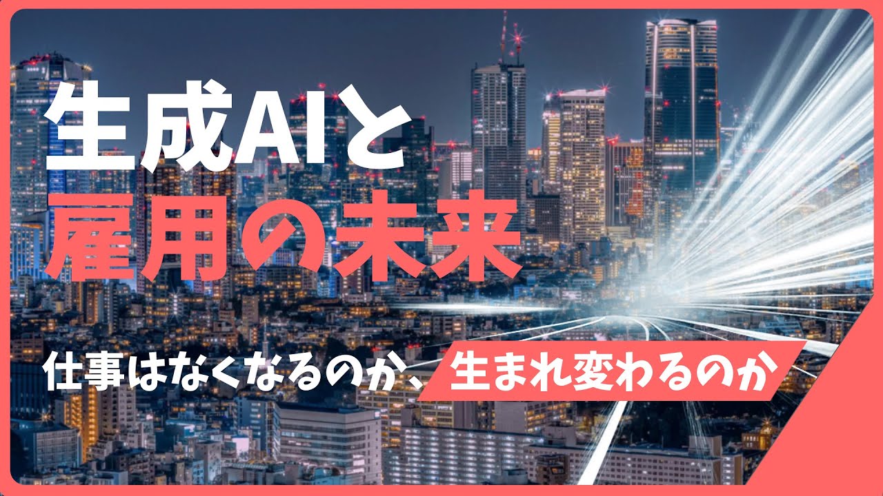 生成AIと雇用の未来｜仕事はなくなるのか、生まれ変わるのか