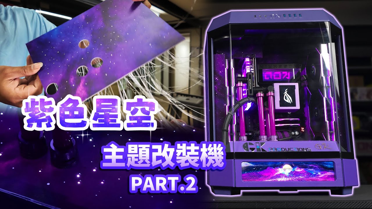 燈板+星空視覺效果出乎意料!?超級粉絲水冷電腦完成！｜TT Tower 600 紫色星空 PART.2