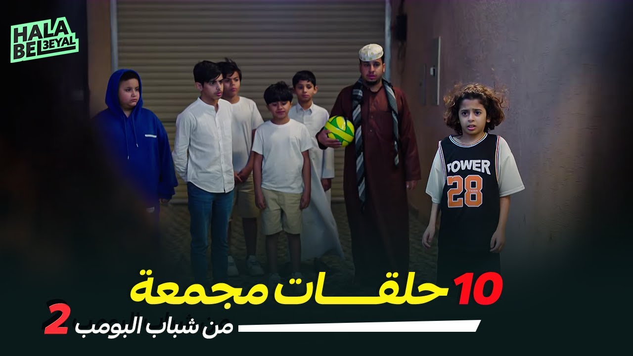 ١٠ حلقات مجمعة من شباب البومب | الحلقة 2 الثانية