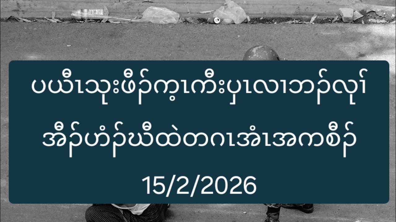ပယီၤသုးဖီၣ်က့ၤကီးပှၤလၢဘၣ်လုၢ်အီၣ်ဟံၣ်ဃီထဲတဂၤအံၤအကစီၣ် 15/2/2026
