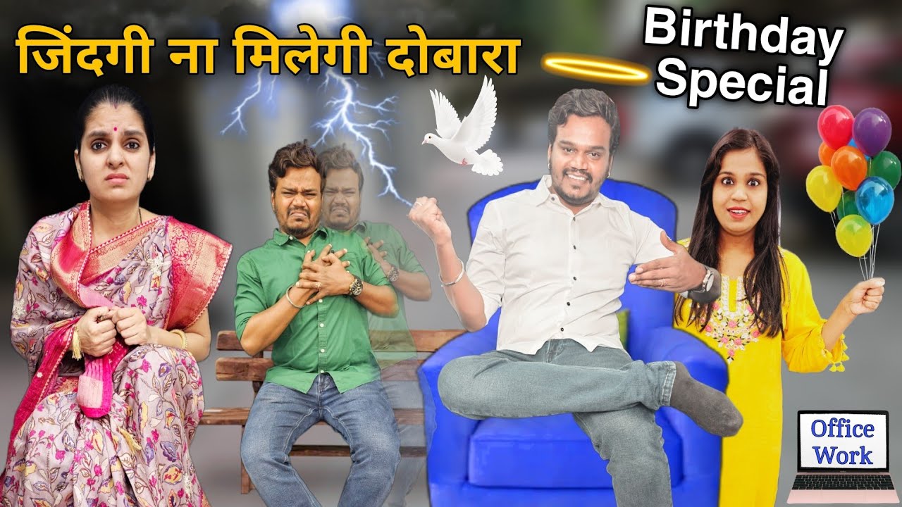 जिंदगी ना मिलेगी दोबारा || Birthday Special Video || Ajay Chauhan
