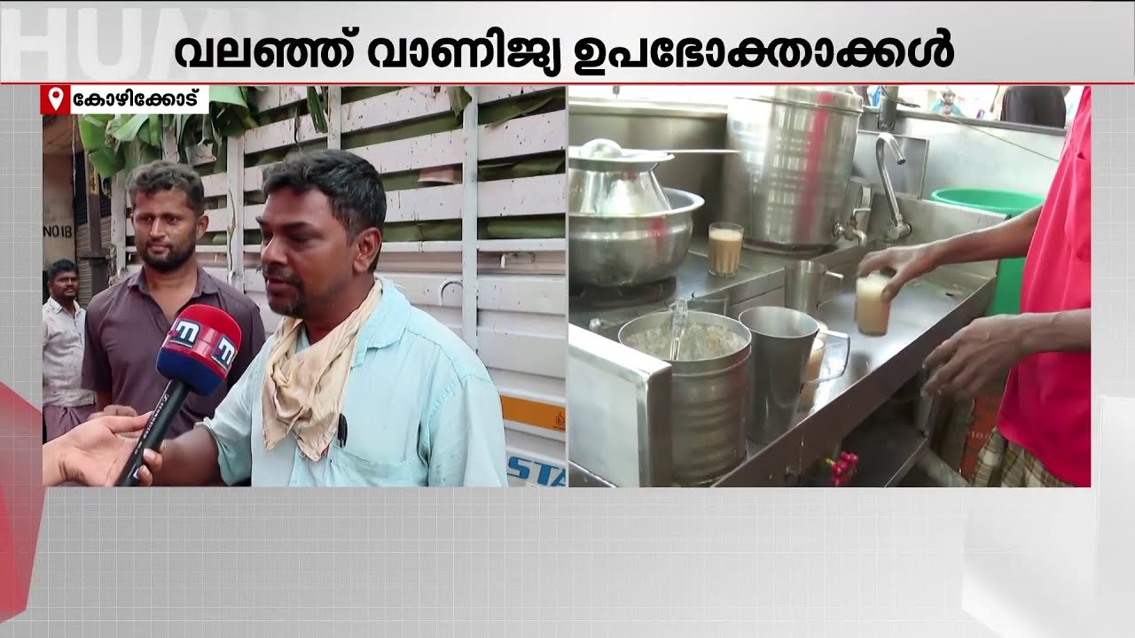 കോഴിക്കോട് പല ഹോട്ടലുകളും പൂട്ടി, ചന്തയില്‍ പഴം പച്ചക്കറി വില്‍പ്പന പാതി കുറഞ്ഞു | Kozhikkode