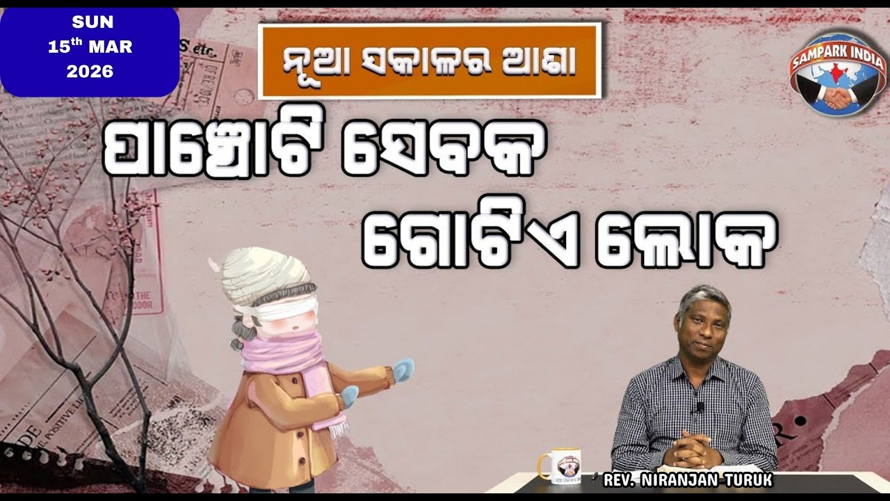ପାଞ୍ଚୋଟି ସେବକ ଗୋଟିଏ ଲୋକ | ନୂଆ ସକାଳର ଆଶା | REV. NIRANJAN TURUK | SAMPARK INDIA