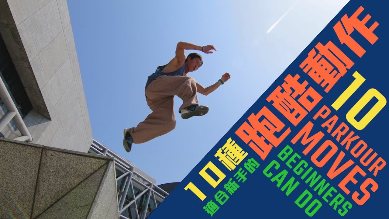 10種適合新手的跑酷動作 10 Parkour Moves Beginners Can Do