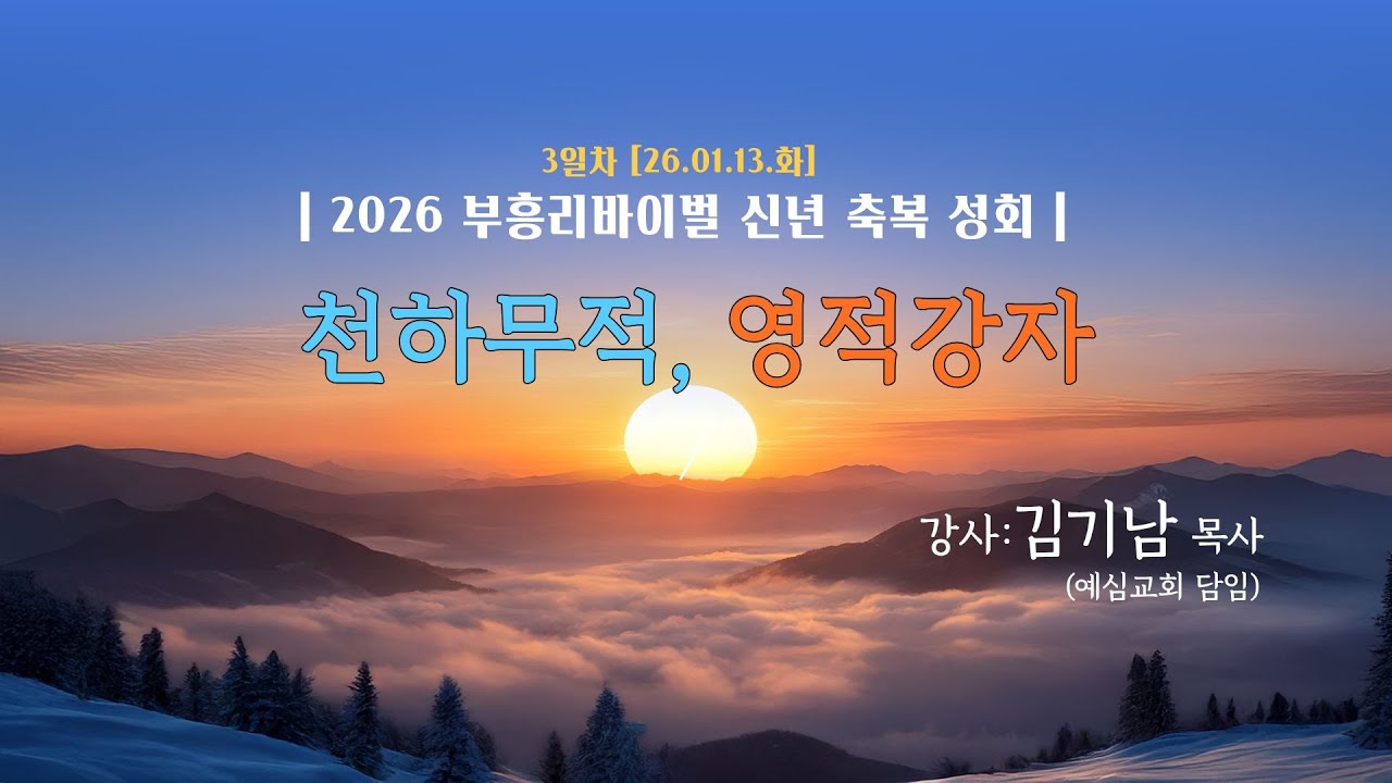 [부흥리바이벌 신년축복성회 3일차 설교]천하무적, 영적강자|강사: 김기남 목사