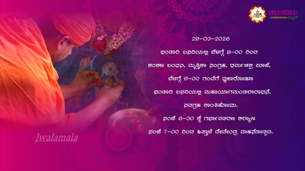 Shravanabelagula Jathra Promo / jwalamalanews / 2026