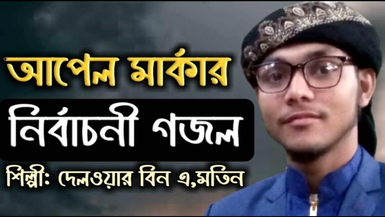 Nirbachoni Gojol || আপেল মার্কার নির্বাচনী গজল। শিল্পী:দেলওয়ার বিন এ, মতিন