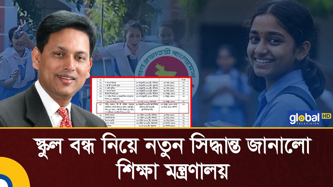 স্কুল বন্ধ নিয়ে নতুন সিদ্ধান্ত জানালো শিক্ষা মন্ত্রণালয় | Ministry of Education | Global TV News