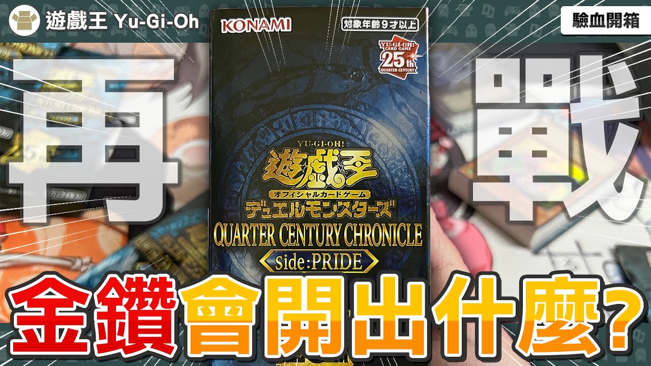 【遊戲王】買到撞到？坑錢第二彈來啦！能開出有料金鑽嗎？為了篝火？版本升級的機會到了！ | QCCP 25周年編年史 side:驕傲【補充包開箱】