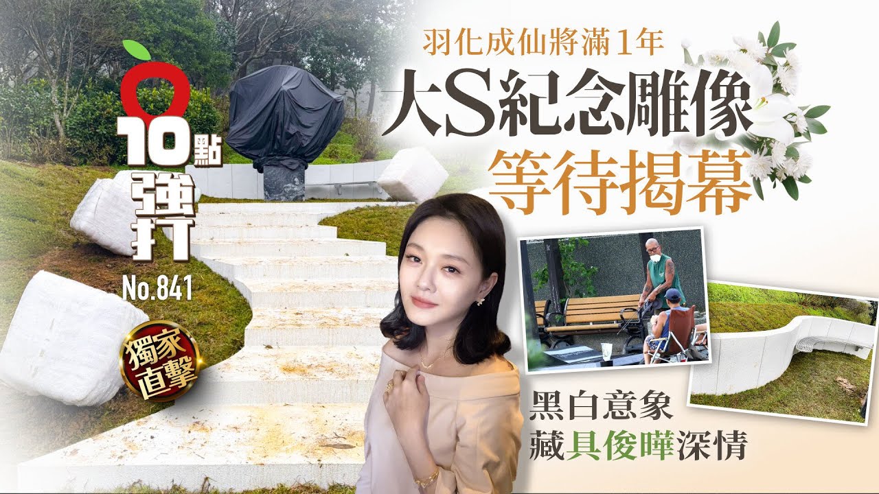 獨家直擊｜大S羽化成仙將滿1年！紀念雕像等待揭幕　黑白意象藏具俊曄深情（壹蘋10點強打）｜壹蘋新聞網