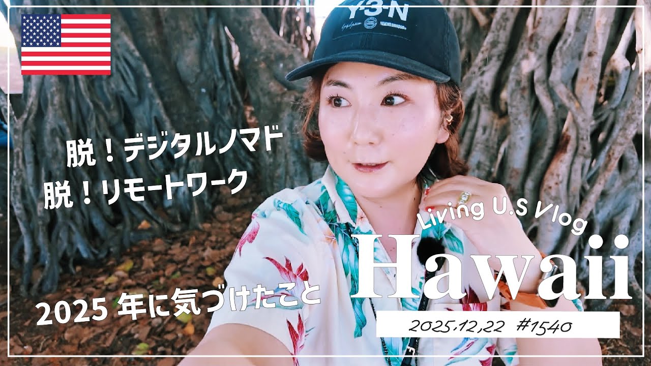 ハワイvlog🇺🇸「来年は、脱❗️デジタルノマド。脱❗️リモートワーク。2025年に気づけたこと☺️✨」〔アメリカ移住物語🗽🌴 第1540話〕