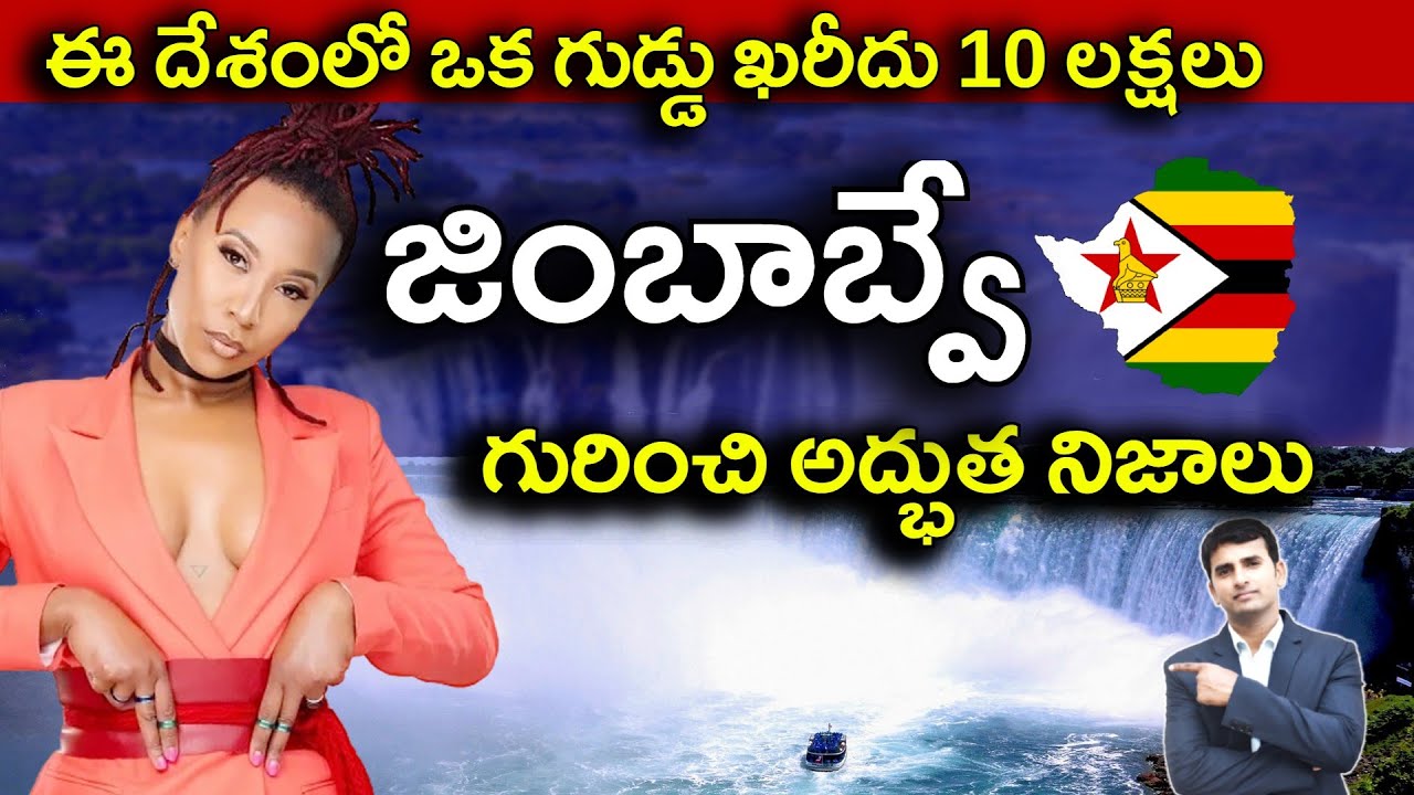 Interesting Facts About Zimbabwe in Telugu | ఈ దేశంలో ఒక గుడ్డు ఖరీదు 10 లక్షలు   | EP-18 |