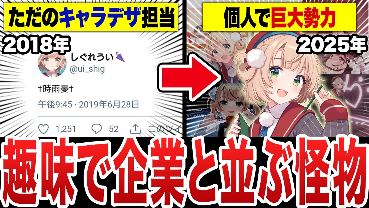 【完全解説】最強の個人勢『しぐれうい』会社員時代からVTuberとして世界を巻き込む怪異となるまでの全歴史【2018〜2025】