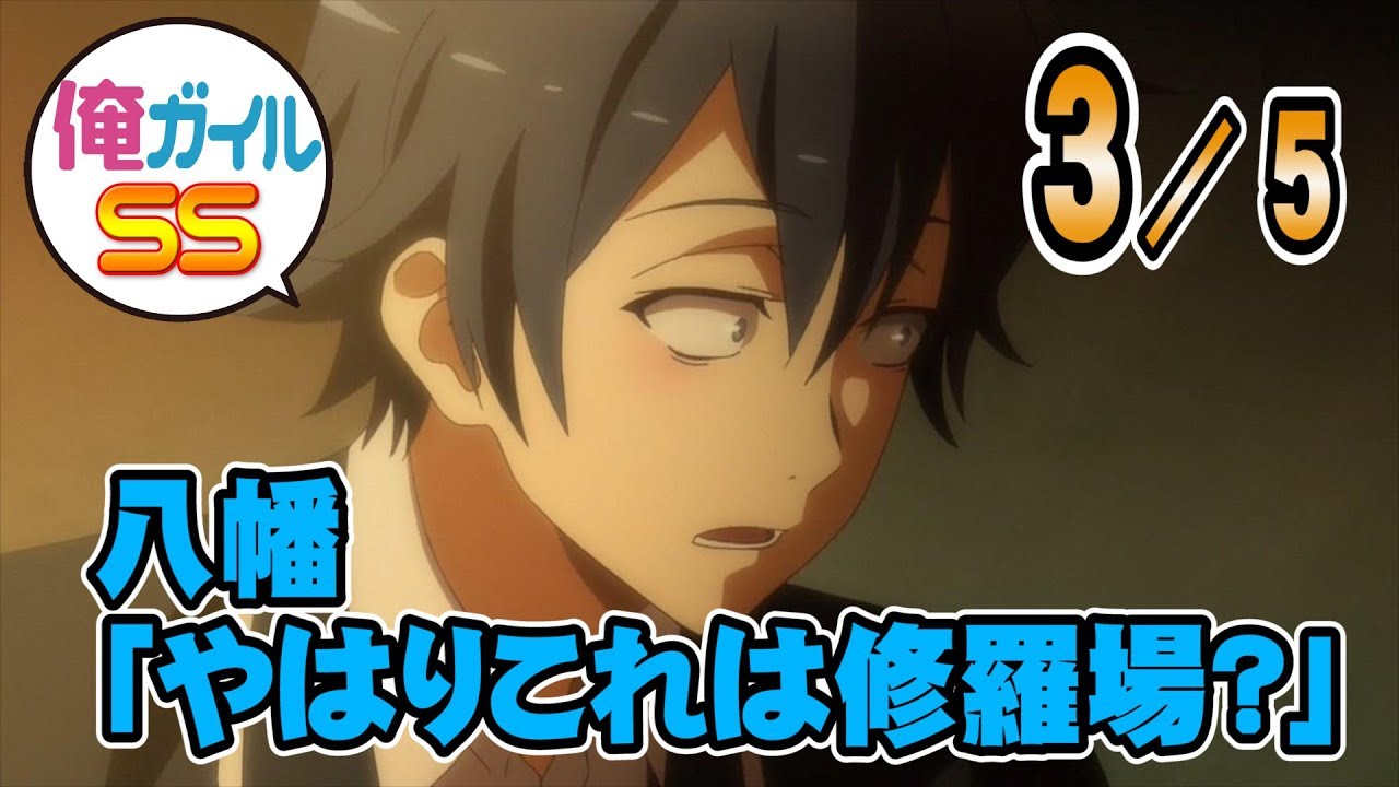 【俺ガイルSS】八幡 「やはりこれは修羅場？」 ３／５