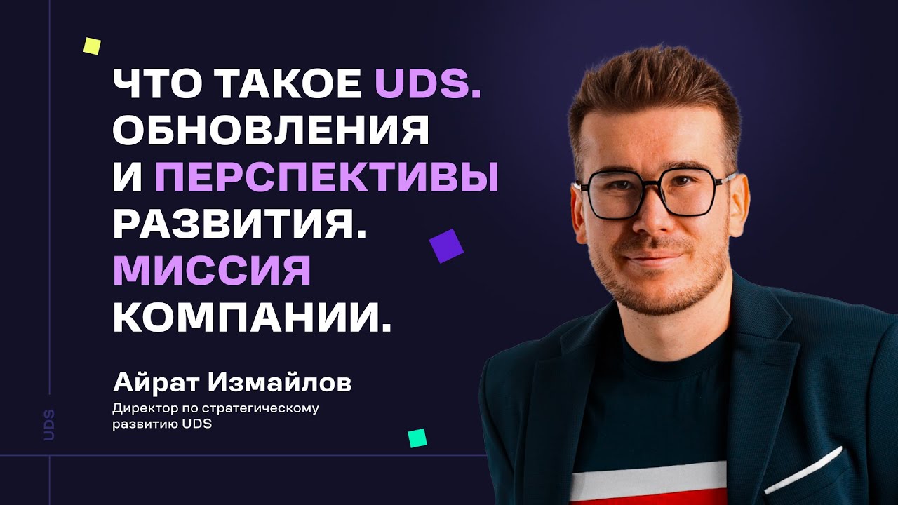 АЙРАТ ИЗМАЙЛОВ &bull; ИТОГИ ГОДА 2024 &bull; ЧТО ТАКОЕ UDS