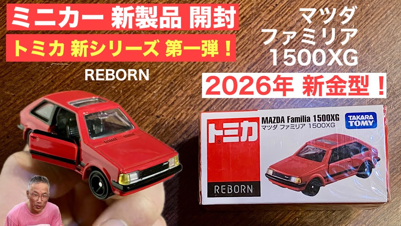 トミカ『新シリーズ』【トミカ『リボーン』】第一弾！REBORN マツダ ファミリア 1500XG【本日から2026／01／17発売開始】【ミニカー 新製品 開封】
