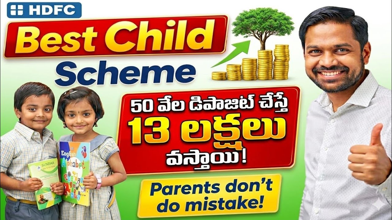 👉 పేరెంట్స్ తప్పక చూడండి! 