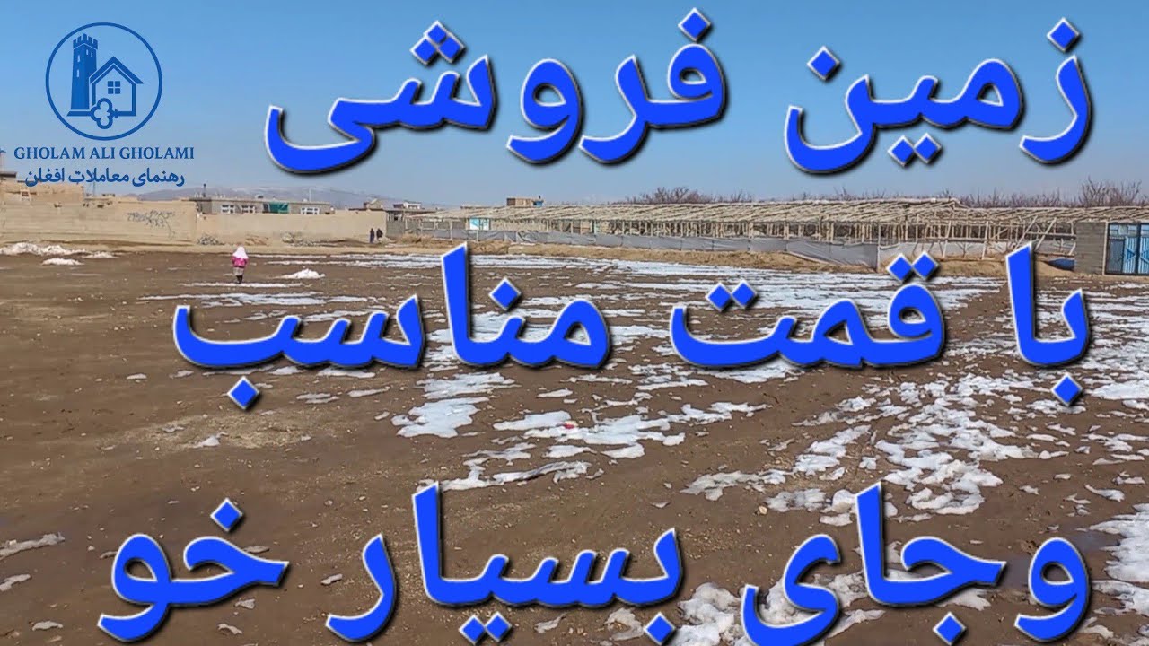 📍 فرصت عالی سرمایه‌گذاری در کارته چهارم!یک‌ونیم جریب زمین در موقعیت بسیار عالی،نمره چهارم، نزدیک سر