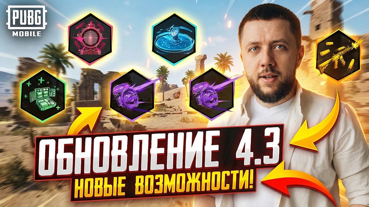 ОБНОВЛЕНИЕ 4.3 В PUBG MOBILE - НОВЫЙ СЕЗОН И НОВЫЙ РОЯЛЬ ПАСС | ПУБГ МОБАЙЛ НА ПК