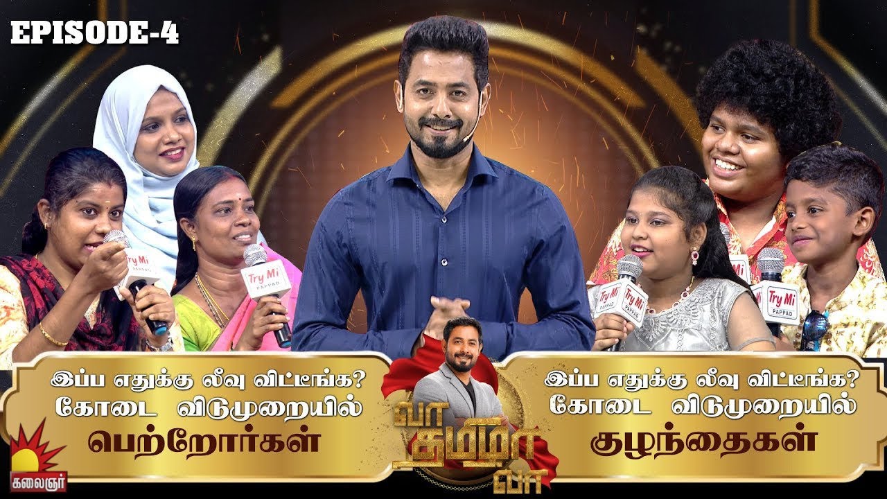 இப்ப எதுக்கு லீவு விட்டீங்க? கோடை விடுமுறையில் குழந்தைகள் vs பெற்றோர்கள் | Vaa Thamizha Vaa | EP-4