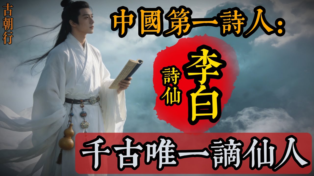 劍魄詩魂：中國歷史上的第一詩人、大唐第二劍客，詩仙李白的一生傳奇。#人文历史#知识#诗词#李白 #唐朝 #歷史人物 #詩仙#科普#助眠故事