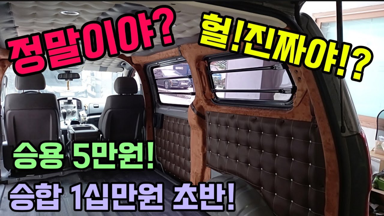 5만원 십만원대 밴 차박 캠핑카 엠보싱! 사이드 하단 트리밍 몇만원 추가! 리무진시트는 오방방 영상 참조 다이맨엠보싱